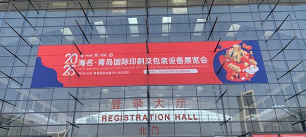 Qingdao International Printing and Packaging Equipment Exhibition finished successfully